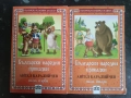 Български народни приказки. Том 1 и 2 / Ангел Каралийчев, снимка 1
