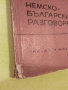 Немско Български разговорник  - 1963г., снимка 9