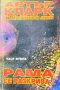 Рама се разкрива... Част 2 Артър Кларк, Джентри Лий , снимка 1