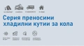 Хладилна кутия с компресор 12V/24V/220V 45 литра, снимка 18