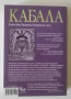 Кабала: Ключ към вашата вътрешна сила - Елизабет Клеър Профет, снимка 2