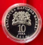 10 лева 2016 г 150 години Железопътна линия Русе - Варна, снимка 2