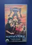 Видеокасета VHS Разруха и Пожар, снимка 1