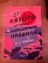 Лятото на нарушените правила, снимка 1