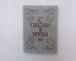 С песни в труда - нотирана книга, снимка 1