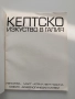 Келтско изкуство в Галия, снимка 5