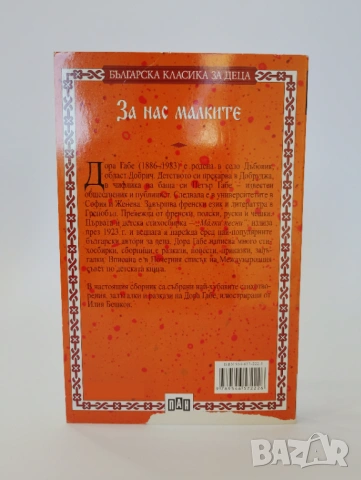 За нас малките: Стихотворения, Залъганки, Разкази, снимка 2 - Детски книжки - 54493932