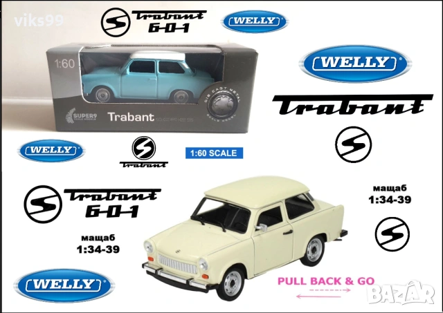 Метални колички Trabant 601 Welly