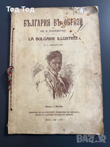 Иван Мърквичка - България в образи (1929) - оригинал