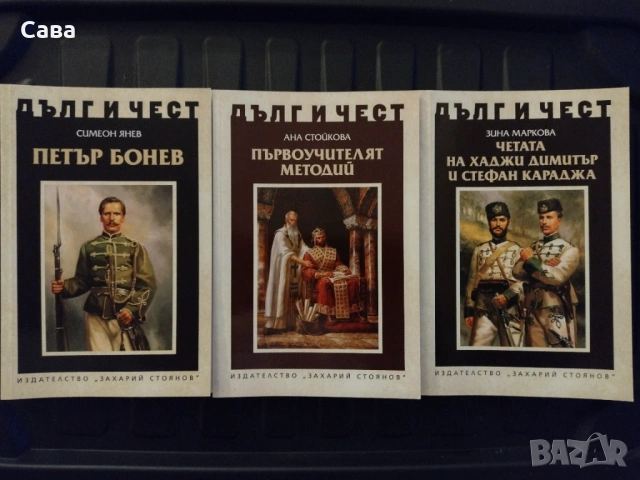 Книги от поредица "Дълг и Чест", снимка 9 - Българска литература - 54488151