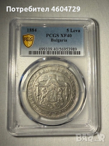 5 лева 1884 xf40