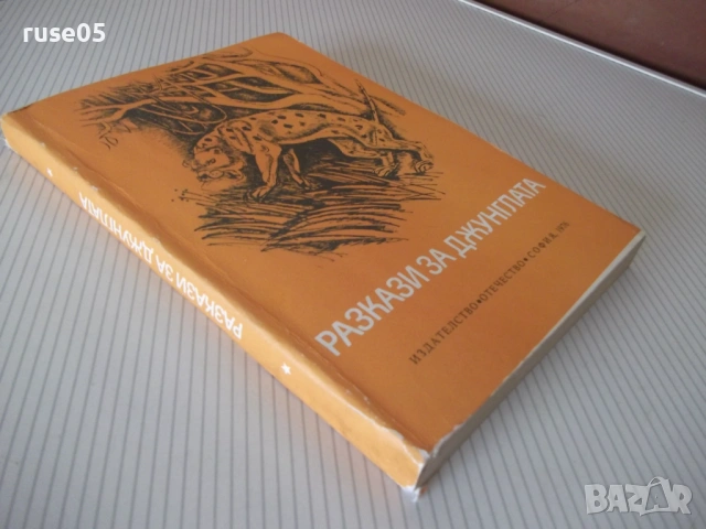 Книга "Разкази за джунглата - Сборник" - 348 стр., снимка 9 - Детски книжки - 54714825