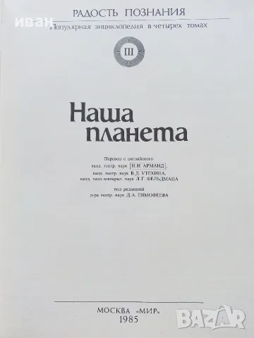 Радост познания - Популярна енциклопедия в 4 тома, снимка 14 - Енциклопедии, справочници - 55604731