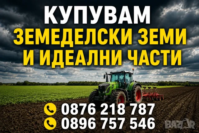 Купувам земеделски земи