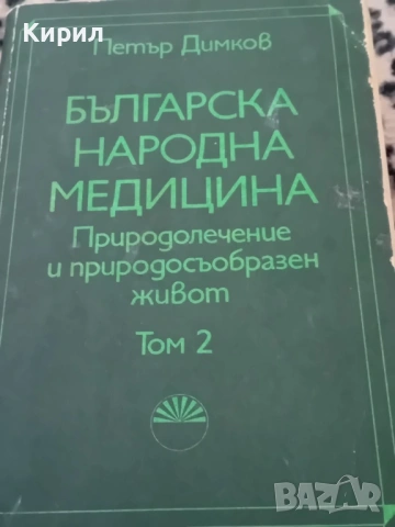 Българска Нардона Медицина , снимка 2 - Други - 54080601