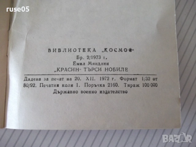 Книга "*Красин търси Нобиле* - Емил Миндлин" - 30 стр., снимка 5 - Специализирана литература - 54763234
