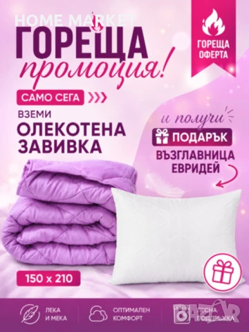 Олекотена завивка , снимка 3 - Олекотени завивки и одеяла - 54712538