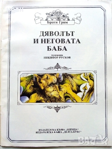 Книжки с приказки Братя Грим Издателство Плеяда - 1991г., снимка 10 - Детски книжки - 54583008
