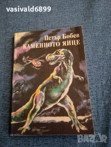 Петър Бобев - Каменното яйце 