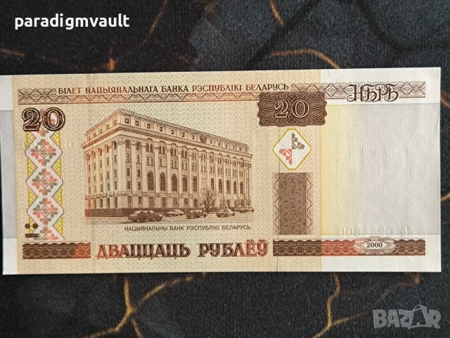 Банкнота - Беларус - 20 рубли UNC | 2000г.