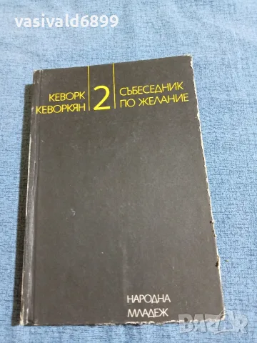 Кеворк Кеворкян - Събеседник по желание 2