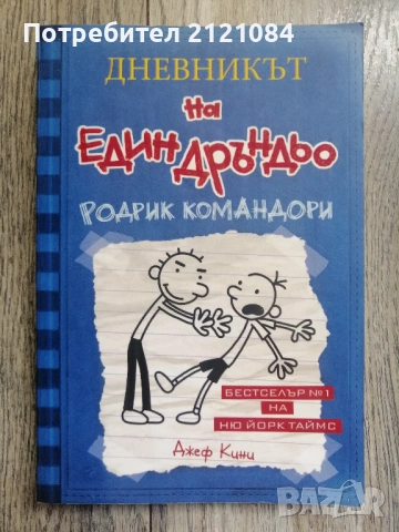 Комплект от 5 книги от поредицата Дневникът на един дръндьо , снимка 2 - Детски книжки - 54492889