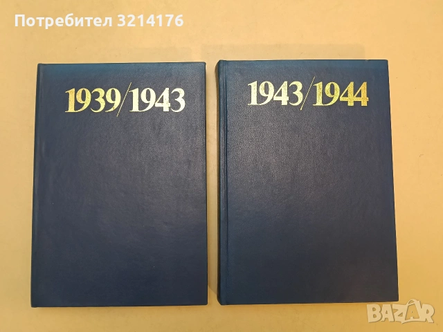 История на антифашистката борба в България 1939-1944 в два тома. Том 1-2 – Колектив (1976), снимка 3 - Специализирана литература - 54698585