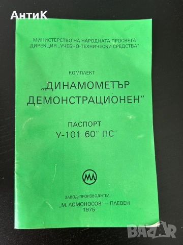 Соц Учебен Динамометър Демонстрационен, снимка 4 - Антикварни и старинни предмети - 55086299