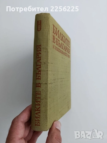 Билките в България, снимка 5 - Специализирана литература - 54763789