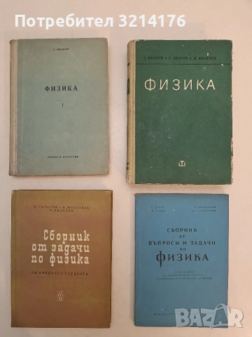 Физика. Част 1 - С. Иванов (1957)