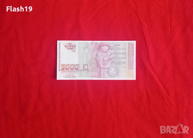 ⭐ България 5000 лева 1997 UNC, снимка 2 - Нумизматика и бонистика - 55039241