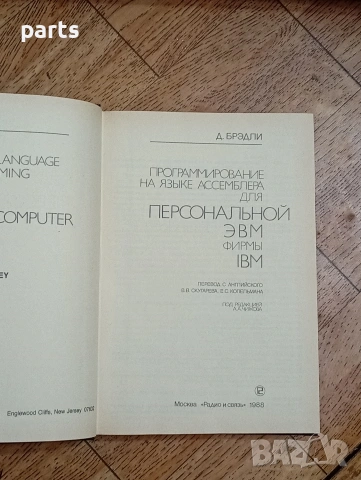 Программирование на Языке Ассемблера Для Персональной ЭВМ фирмы IBM, снимка 3 - Специализирана литература - 54585474