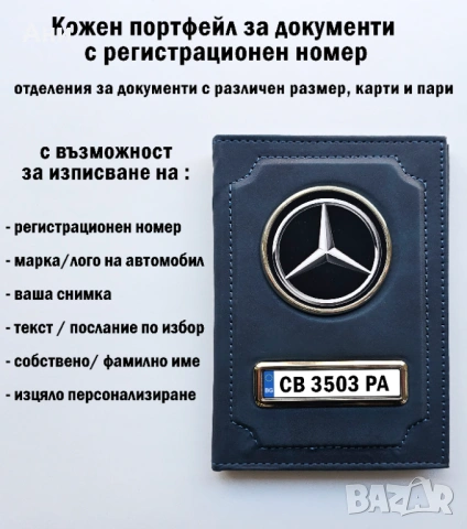 Персонализиран кожен портфейл за документи на автомобила, снимка 2 - Аксесоари и консумативи - 53949641