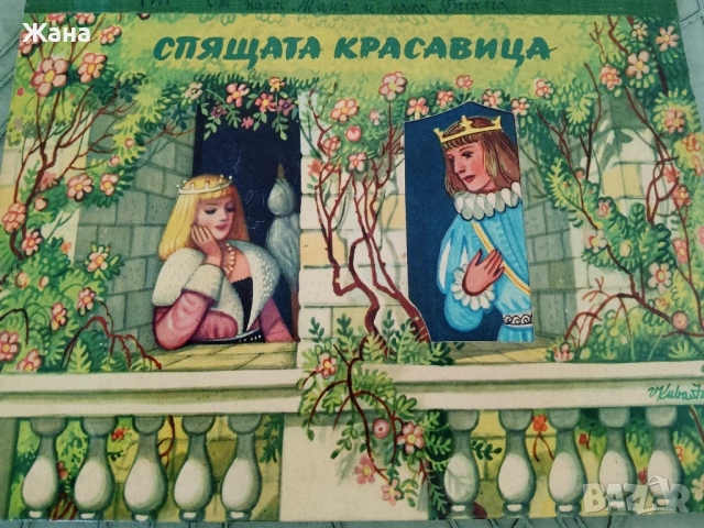 Книга,,Спящата красавица,, с движещи се елементи.