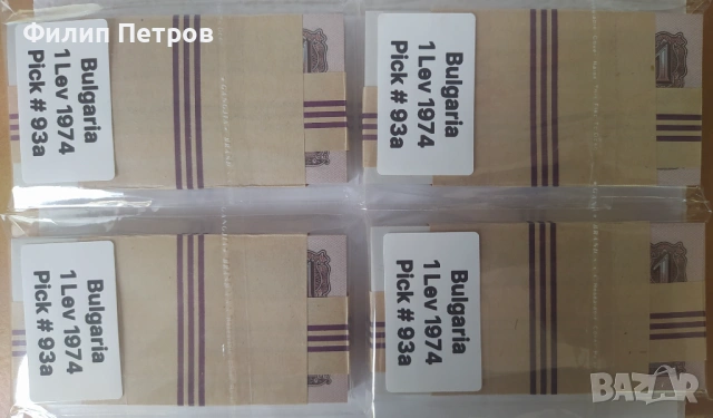 Пачка от 100 броя UNC банкноти 1 лев 1974 с 6 цифри - изчерпани в БНБ, снимка 4 - Нумизматика и бонистика - 53581727