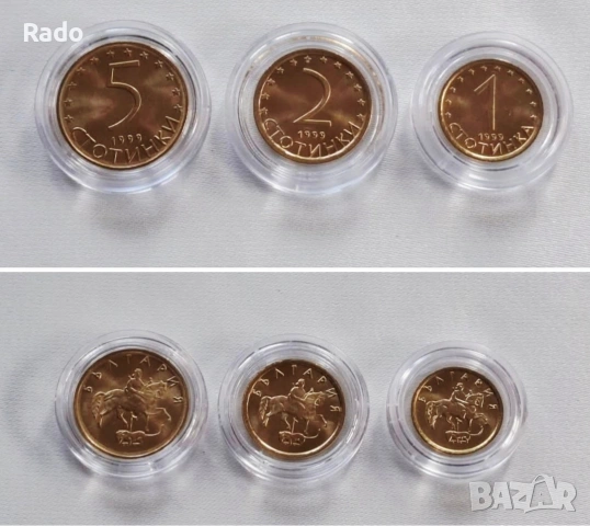 Нови Монети (UNC) 1, 2 и 5 ст., 1999година. 