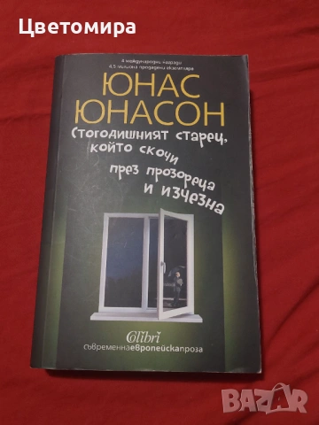 Стогодишният старец, който скочи през прозореца и изчезна - Юнас Юнасон