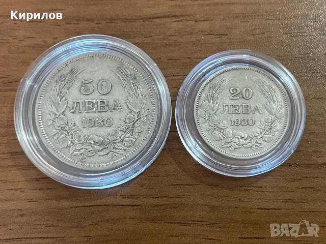 20 и 50 лева, 1930г. - сребро
