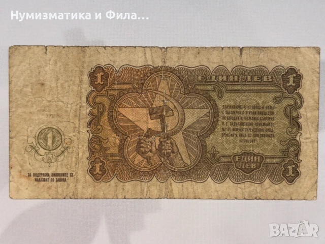 1 лев 1951 година, снимка 2 - Нумизматика и бонистика - 54362669