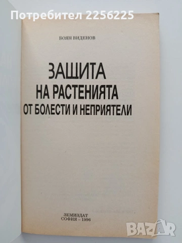 Защита на растенията от болести и неприятели , снимка 5 - Специализирана литература - 55179779