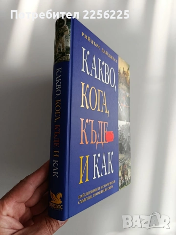 Какво, кога, къде и как, снимка 6 - Енциклопедии, справочници - 54899155