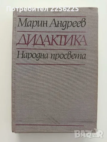 "Дидактика" Марин Андреев 