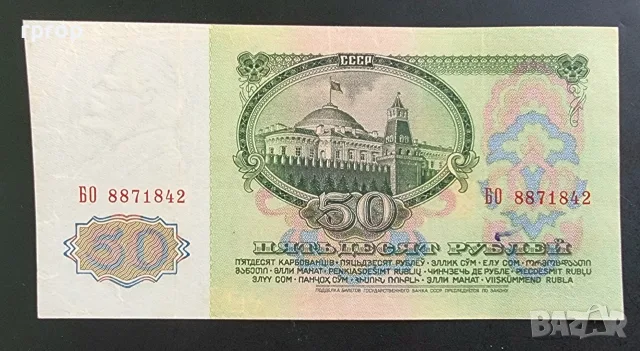 СССР. 50 рубли. 1961 година .#2 По рядка. Не е UNC., снимка 2 - Нумизматика и бонистика - 51806625