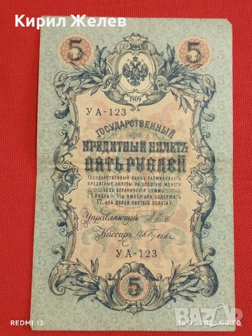 Две банкноти 250 рубли 1917г. / 5 рубли 1909г. Русия редки за КОЛЕКЦИЯ 24159, снимка 11 - Нумизматика и бонистика - 54907823