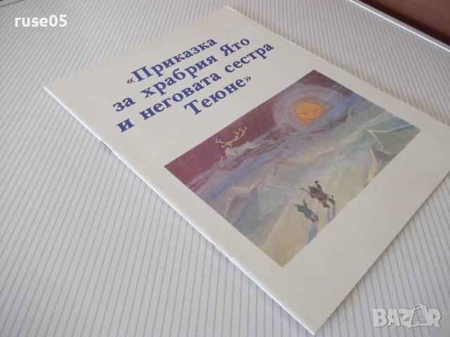 Книга "Приказка за храбрия Ято и неговата сестра Теюне"-20с, снимка 7 - Детски книжки - 54689831