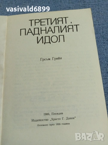 Греъм Грийн - Третият. Падналият идол., снимка 4 - Художествена литература - 55252210