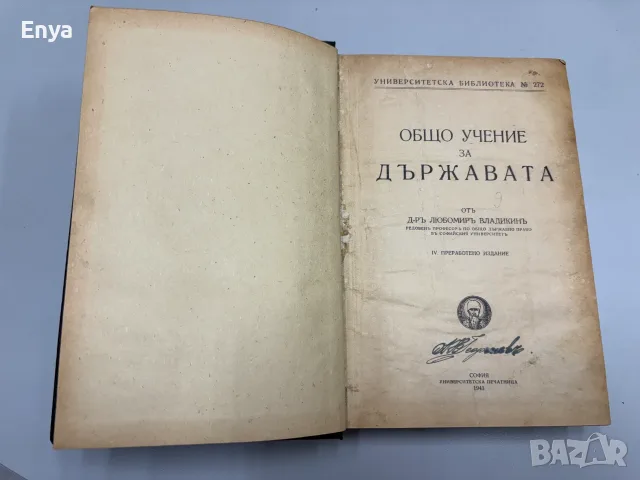 Общо учение за държавата - д-ръ Любомиръ Владикинъ