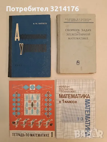 Математика в 1 классе М.И. Моро; М.А. Бантова; Г.В. Бельтюкова (1989)