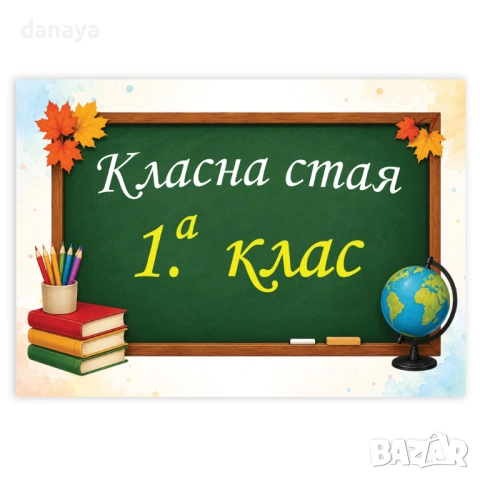 6715 Табелка за врата на класна стая, A4 формат, ламинирана, снимка 6 - Ученически пособия, канцеларски материали - 54582091