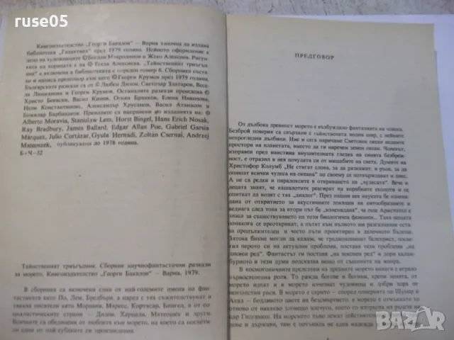 Книга "Тайнственият триъгълник - Сборник" - 224 стр., снимка 3 - Художествена литература - 55334444